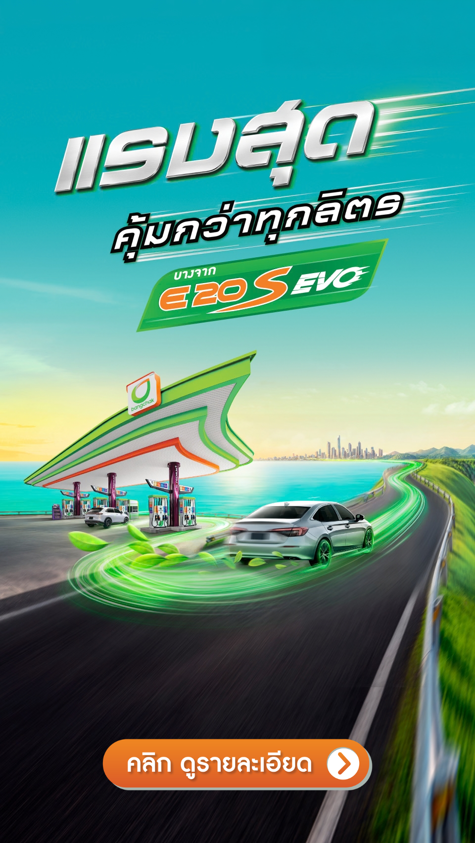 บางจากแก๊สโซฮอล์ E20 S EVO แรงสุด คุ้มค่ากว่าทุกลิตร