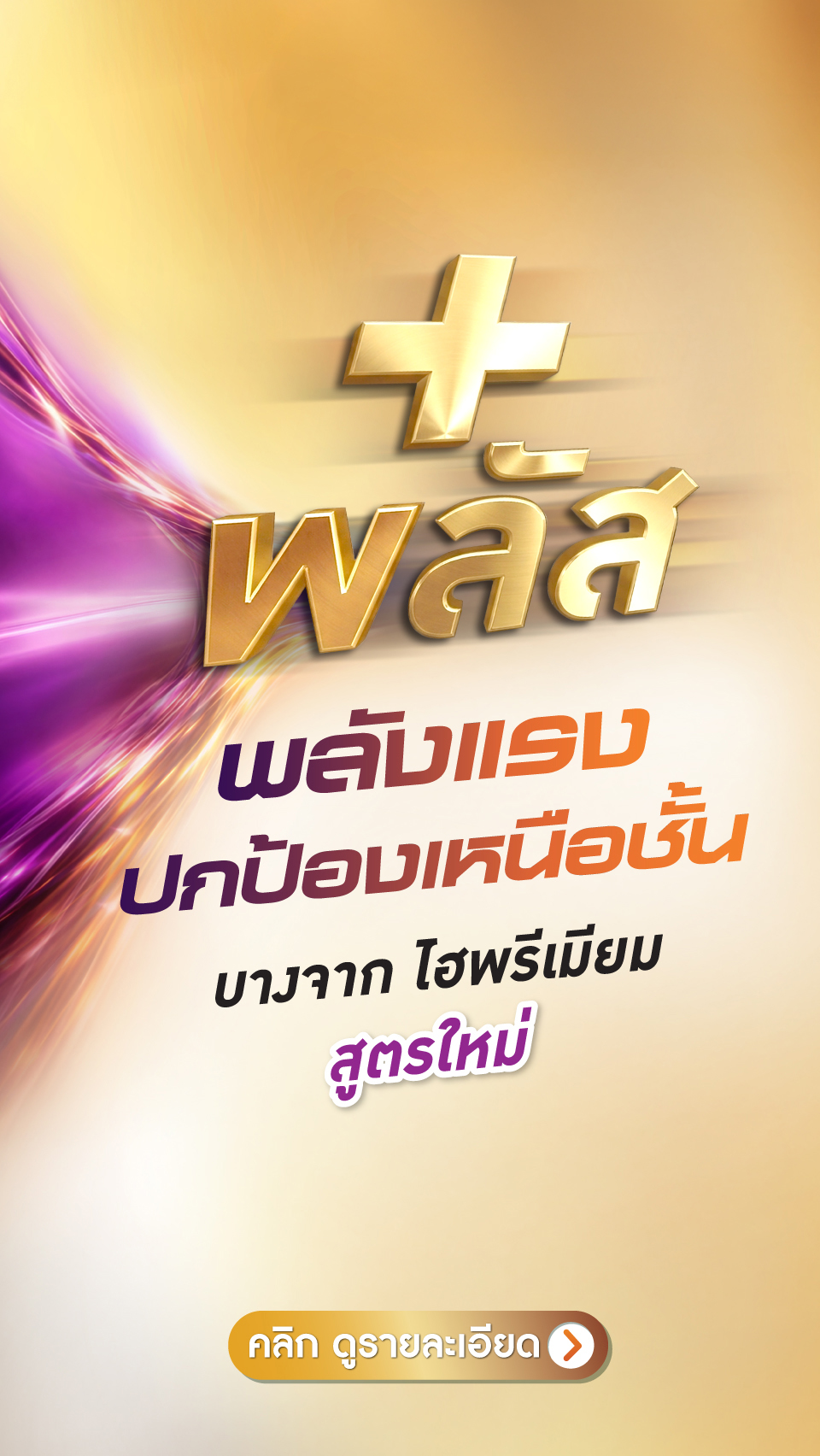 บางจากไฮพรีเมียม พลัส สูตรใหม่ พลังแรง ปกป้องเหนือชั้น
