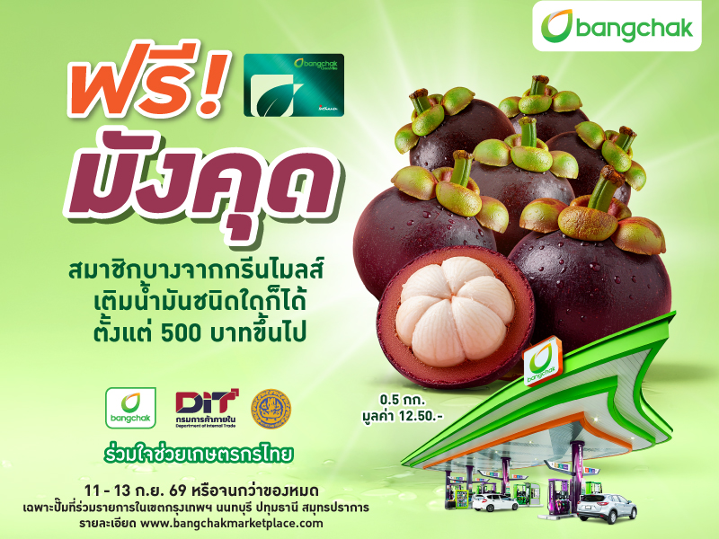 สมาชิกบางจากกรีนไมลส์ เติมน้ำมันชนิดใดก็ได้ ตั้งแต่ 500 บาทขึ้นไป รับฟรี มังคุด 1 ถุง