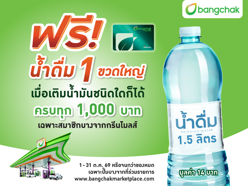 สมาชิกบางจากกรีนไมลส์ เติมน้ำมันบางจากชนิดใดก็ได้ ครบทุก 1,000 บาท รับฟรีน้ำดื่มขนาด 1.5 ลิตร 1 ขวด มูลค่า 14 บาท