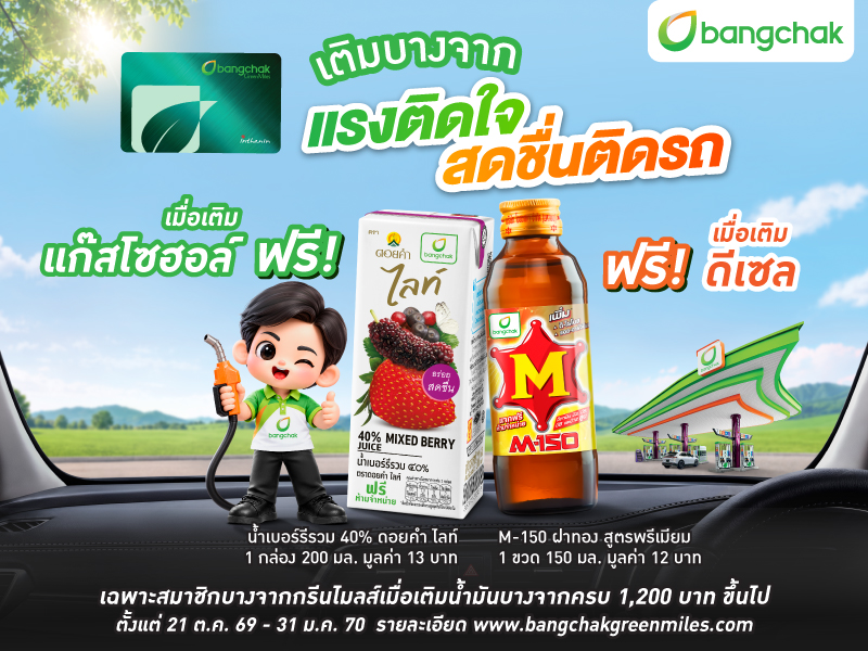 แรงติดใจ สดชื่นติดรถ จัดไปสมาชิก!